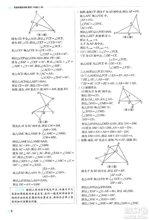 江苏人民出版社2024年秋春雨教育实验班提优训练八年级数学上册青岛版答案