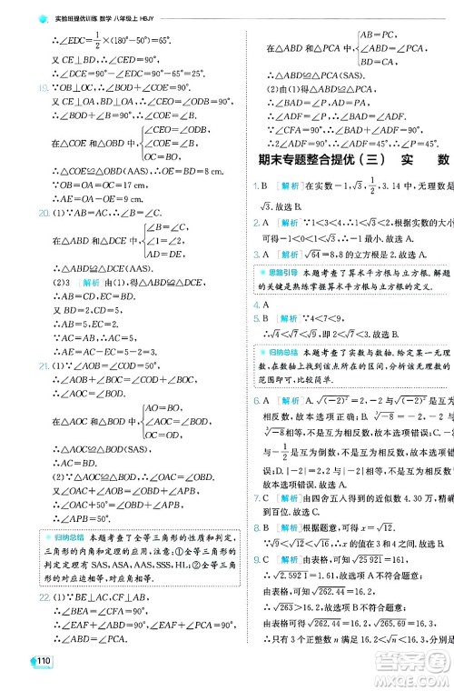 江苏人民出版社2024年秋春雨教育实验班提优训练八年级数学上册冀教版答案