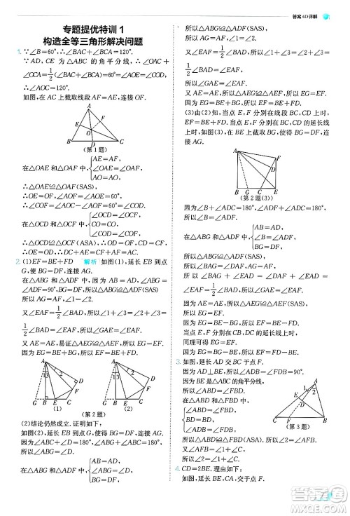 江苏人民出版社2024年秋春雨教育实验班提优训练八年级数学上册青岛版答案