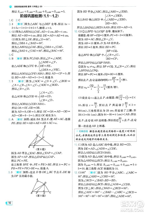 江苏人民出版社2024年秋春雨教育实验班提优训练八年级数学上册青岛版答案