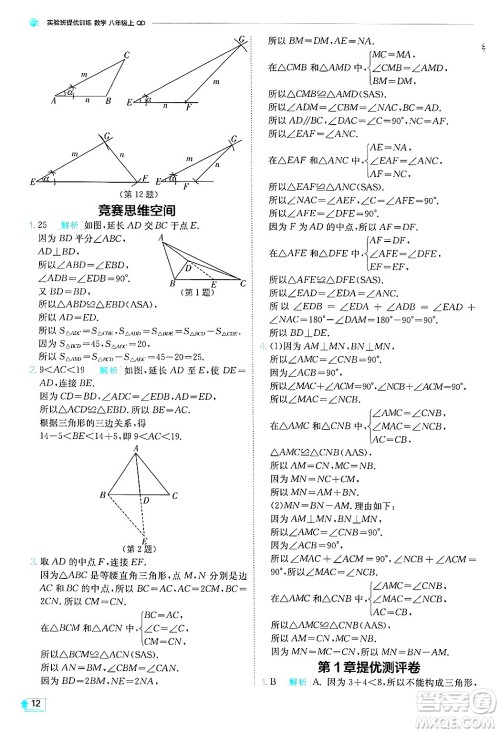 江苏人民出版社2024年秋春雨教育实验班提优训练八年级数学上册青岛版答案