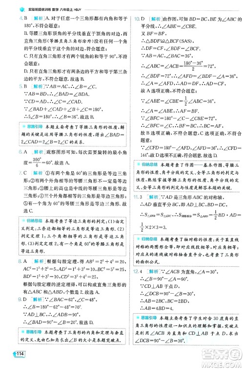 江苏人民出版社2024年秋春雨教育实验班提优训练八年级数学上册冀教版答案