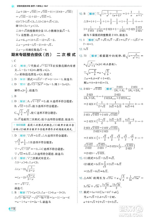 江苏人民出版社2024年秋春雨教育实验班提优训练八年级数学上册冀教版答案