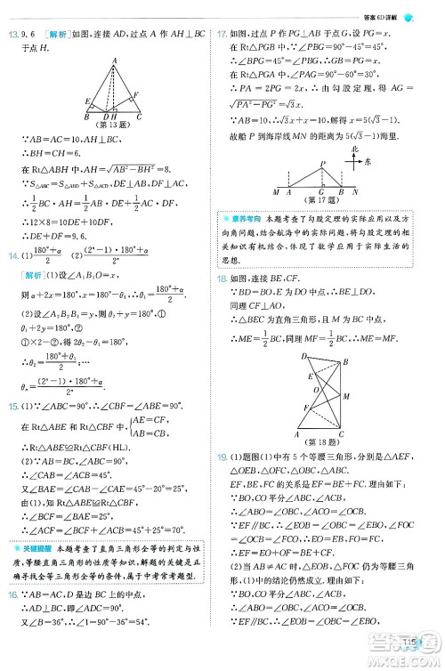 江苏人民出版社2024年秋春雨教育实验班提优训练八年级数学上册冀教版答案