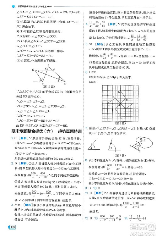 江苏人民出版社2024年秋春雨教育实验班提优训练八年级数学上册冀教版答案