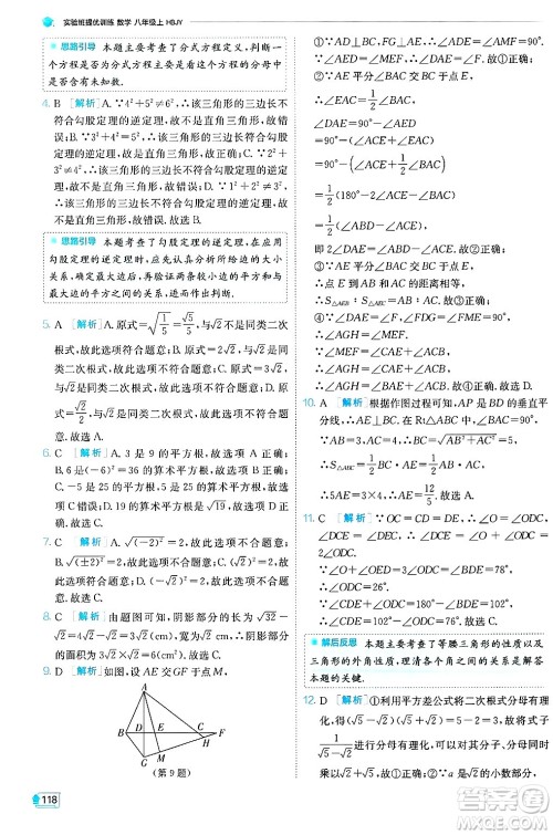 江苏人民出版社2024年秋春雨教育实验班提优训练八年级数学上册冀教版答案