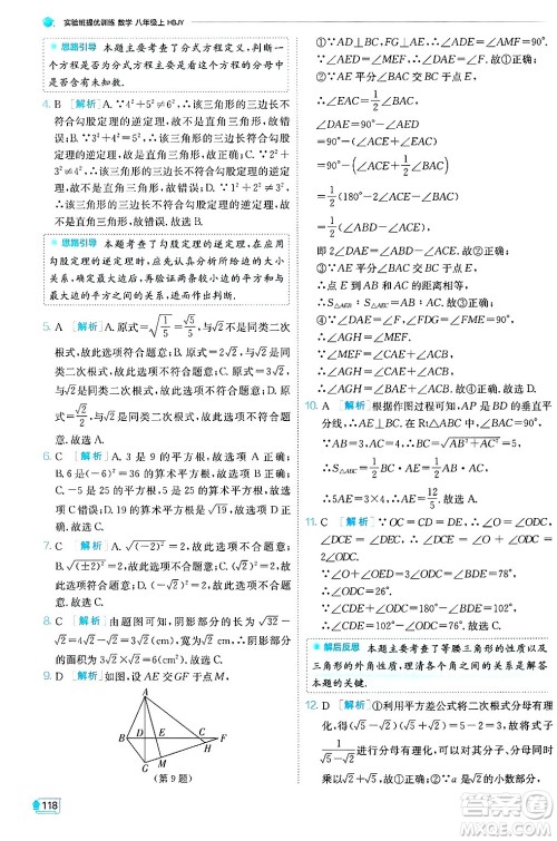 江苏人民出版社2024年秋春雨教育实验班提优训练八年级数学上册冀教版答案