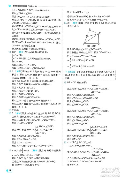 江苏人民出版社2024年秋春雨教育实验班提优训练八年级数学上册青岛版答案