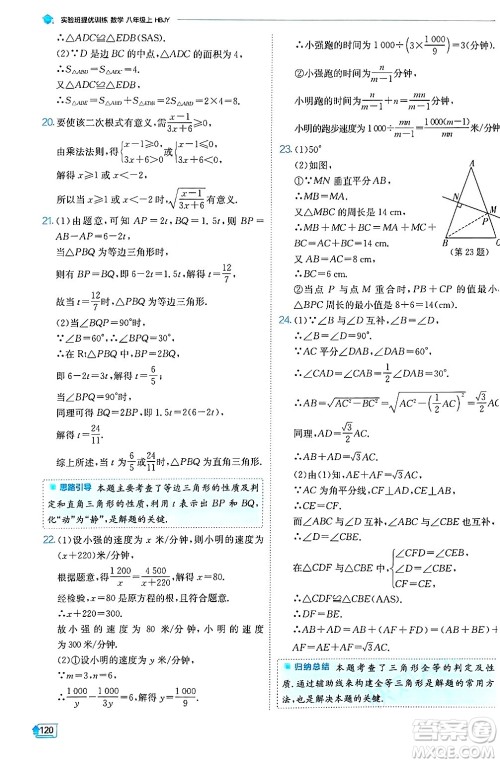 江苏人民出版社2024年秋春雨教育实验班提优训练八年级数学上册冀教版答案