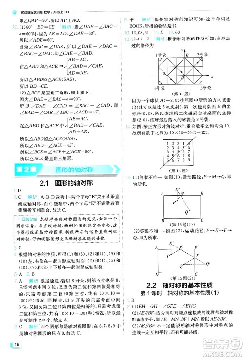 江苏人民出版社2024年秋春雨教育实验班提优训练八年级数学上册青岛版答案