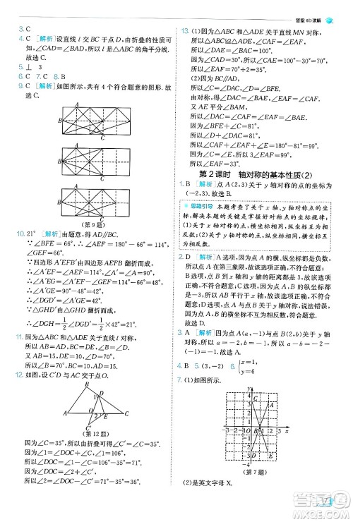 江苏人民出版社2024年秋春雨教育实验班提优训练八年级数学上册青岛版答案