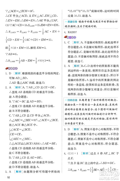 江苏人民出版社2024年秋春雨教育实验班提优训练八年级数学上册冀教版答案