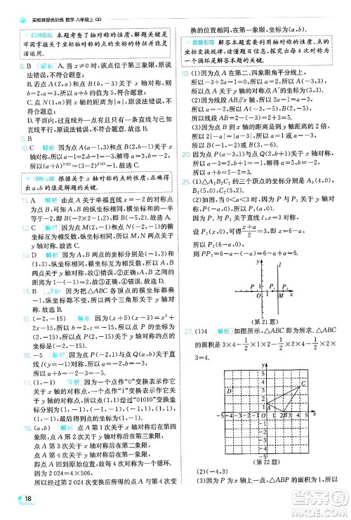 江苏人民出版社2024年秋春雨教育实验班提优训练八年级数学上册青岛版答案