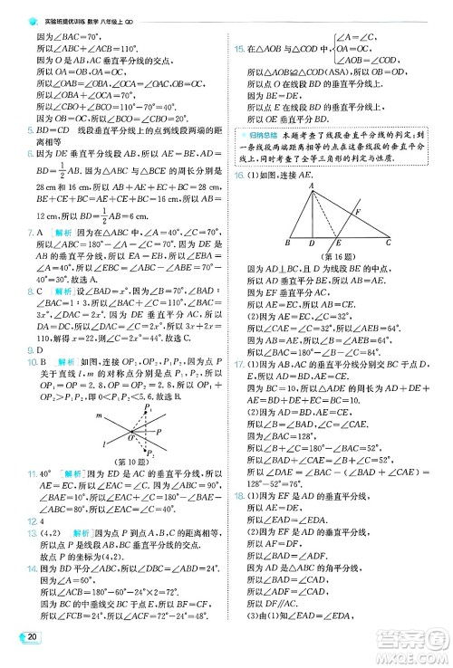 江苏人民出版社2024年秋春雨教育实验班提优训练八年级数学上册青岛版答案