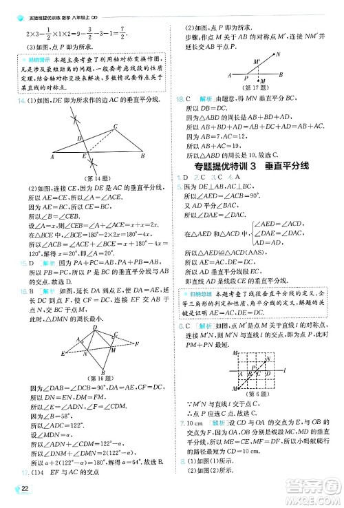 江苏人民出版社2024年秋春雨教育实验班提优训练八年级数学上册青岛版答案