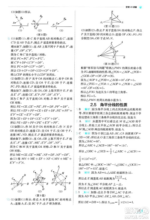 江苏人民出版社2024年秋春雨教育实验班提优训练八年级数学上册青岛版答案