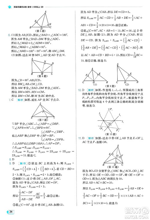 江苏人民出版社2024年秋春雨教育实验班提优训练八年级数学上册青岛版答案