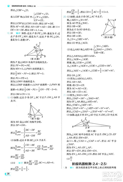 江苏人民出版社2024年秋春雨教育实验班提优训练八年级数学上册青岛版答案