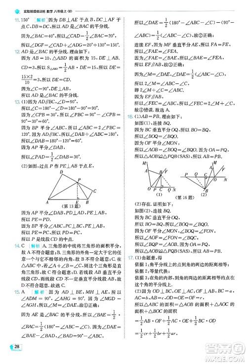 江苏人民出版社2024年秋春雨教育实验班提优训练八年级数学上册青岛版答案