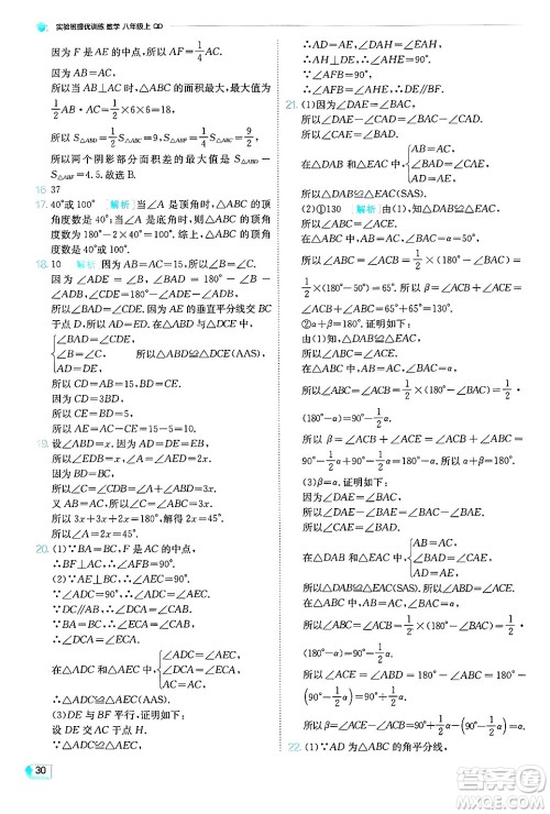 江苏人民出版社2024年秋春雨教育实验班提优训练八年级数学上册青岛版答案