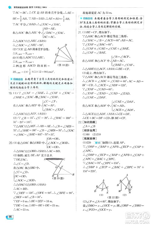 江苏人民出版社2024年秋春雨教育实验班提优训练八年级数学上册沪科版答案