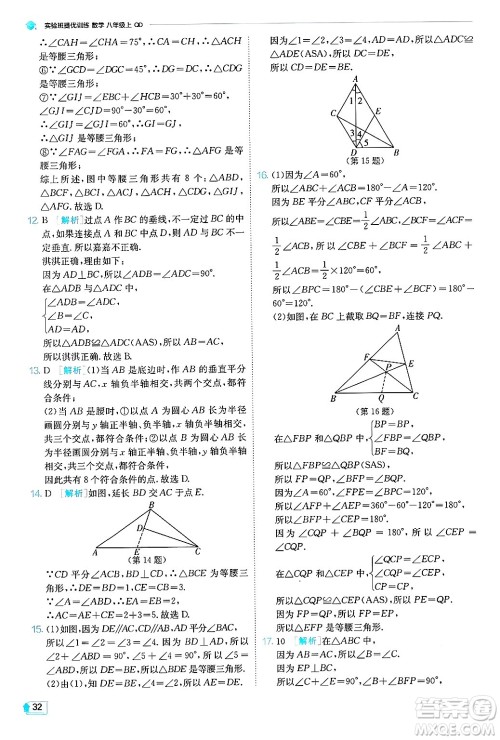 江苏人民出版社2024年秋春雨教育实验班提优训练八年级数学上册青岛版答案