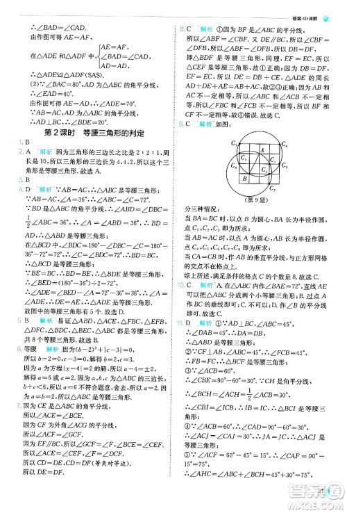 江苏人民出版社2024年秋春雨教育实验班提优训练八年级数学上册青岛版答案