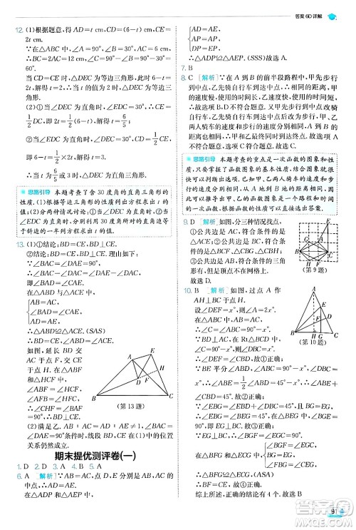 江苏人民出版社2024年秋春雨教育实验班提优训练八年级数学上册沪科版答案