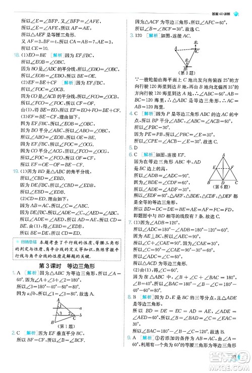 江苏人民出版社2024年秋春雨教育实验班提优训练八年级数学上册青岛版答案