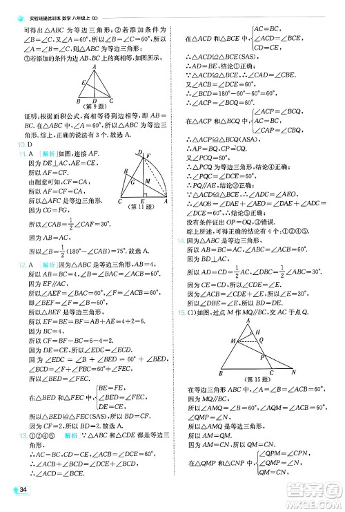 江苏人民出版社2024年秋春雨教育实验班提优训练八年级数学上册青岛版答案