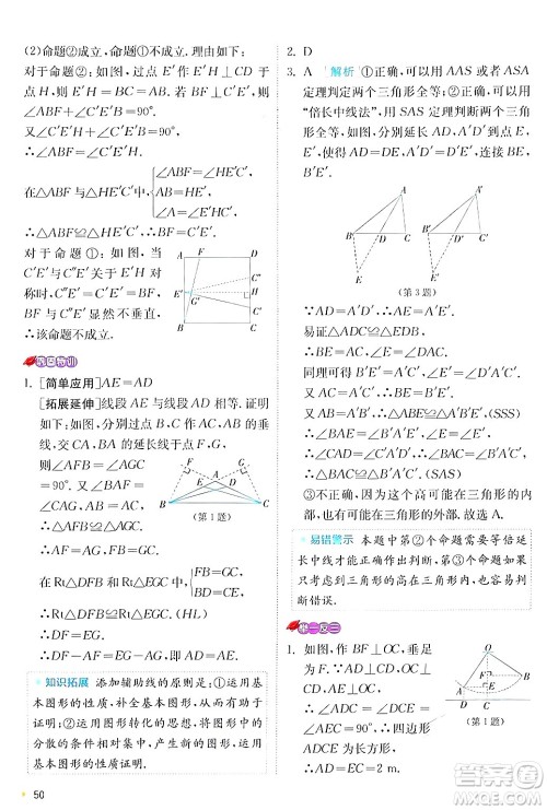 江苏人民出版社2024年秋春雨教育实验班提优训练八年级数学上册沪科版答案