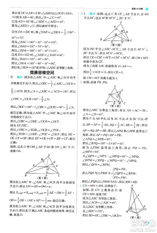 江苏人民出版社2024年秋春雨教育实验班提优训练八年级数学上册青岛版答案