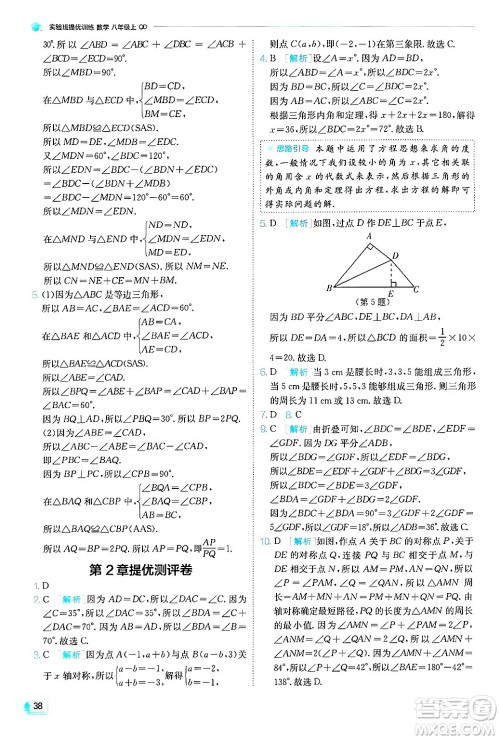 江苏人民出版社2024年秋春雨教育实验班提优训练八年级数学上册青岛版答案