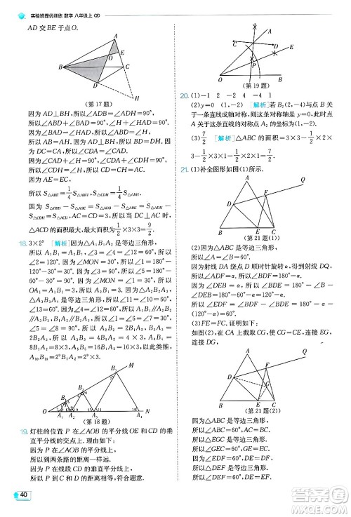 江苏人民出版社2024年秋春雨教育实验班提优训练八年级数学上册青岛版答案