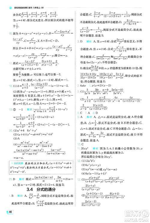 江苏人民出版社2024年秋春雨教育实验班提优训练八年级数学上册青岛版答案