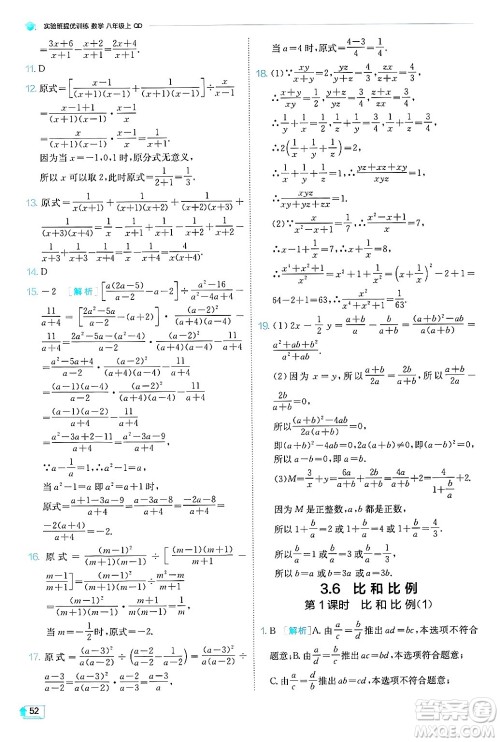 江苏人民出版社2024年秋春雨教育实验班提优训练八年级数学上册青岛版答案