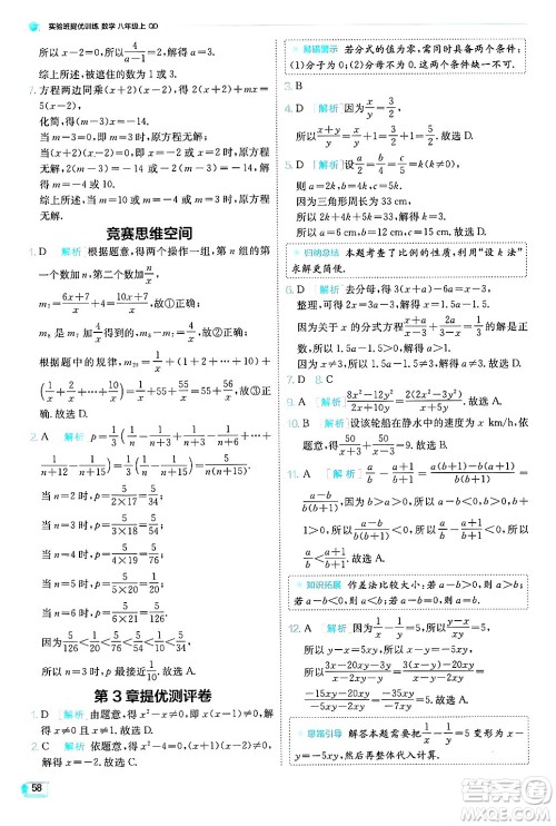 江苏人民出版社2024年秋春雨教育实验班提优训练八年级数学上册青岛版答案