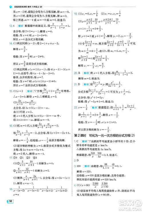 江苏人民出版社2024年秋春雨教育实验班提优训练八年级数学上册青岛版答案