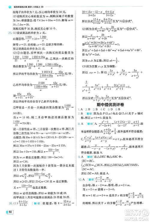 江苏人民出版社2024年秋春雨教育实验班提优训练八年级数学上册青岛版答案