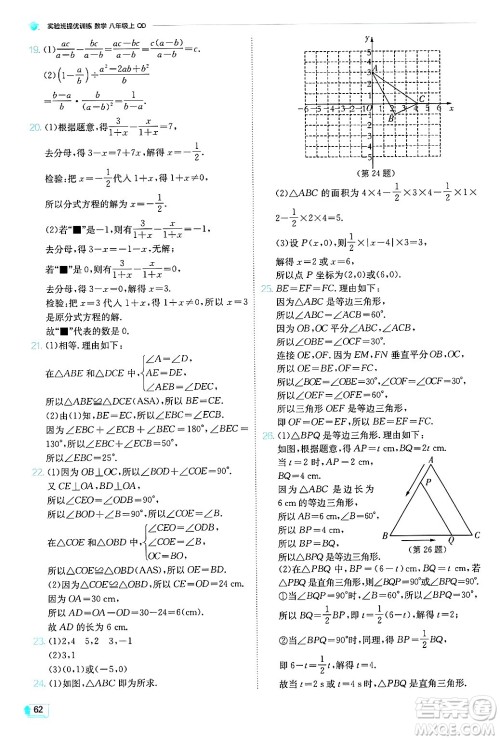 江苏人民出版社2024年秋春雨教育实验班提优训练八年级数学上册青岛版答案