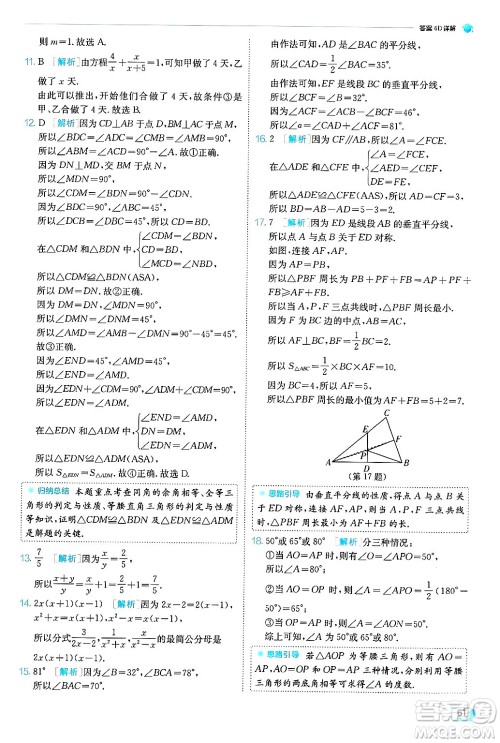 江苏人民出版社2024年秋春雨教育实验班提优训练八年级数学上册青岛版答案