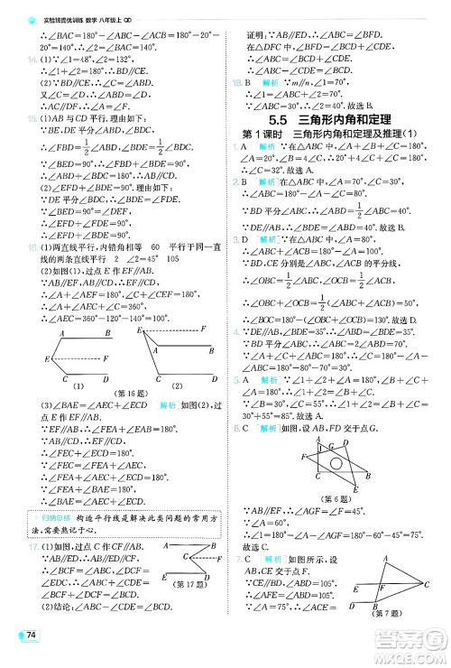 江苏人民出版社2024年秋春雨教育实验班提优训练八年级数学上册青岛版答案