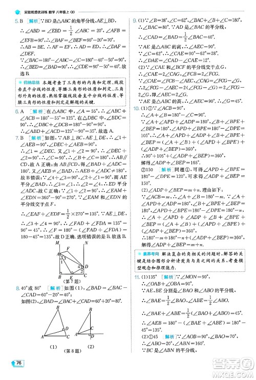 江苏人民出版社2024年秋春雨教育实验班提优训练八年级数学上册青岛版答案