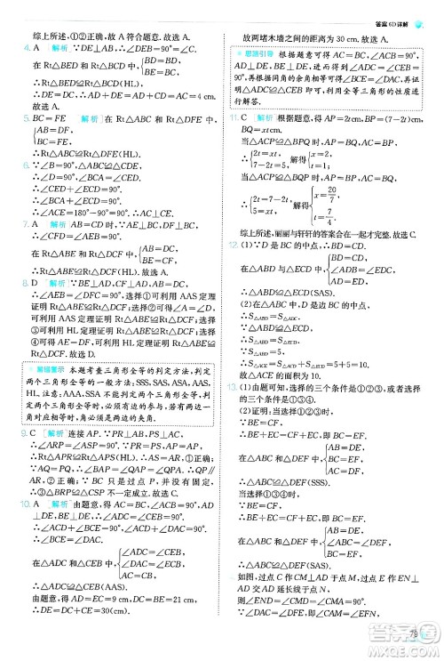 江苏人民出版社2024年秋春雨教育实验班提优训练八年级数学上册青岛版答案