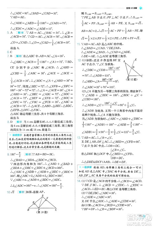 江苏人民出版社2024年秋春雨教育实验班提优训练八年级数学上册青岛版答案