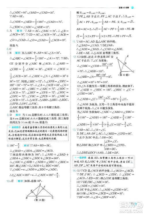江苏人民出版社2024年秋春雨教育实验班提优训练八年级数学上册青岛版答案