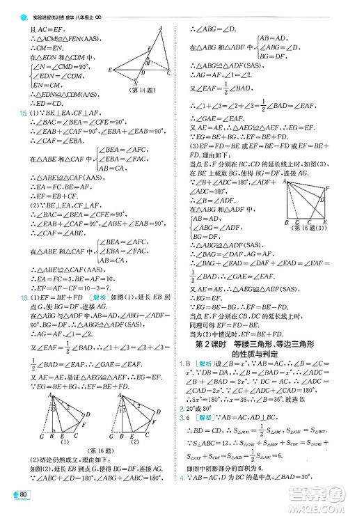 江苏人民出版社2024年秋春雨教育实验班提优训练八年级数学上册青岛版答案