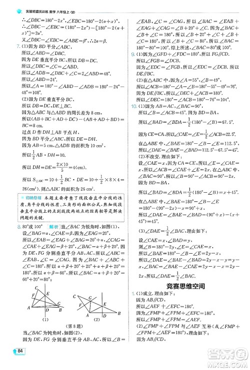 江苏人民出版社2024年秋春雨教育实验班提优训练八年级数学上册青岛版答案