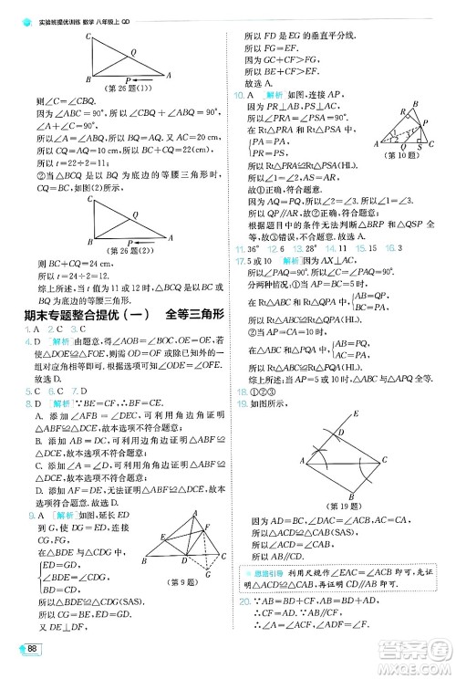 江苏人民出版社2024年秋春雨教育实验班提优训练八年级数学上册青岛版答案