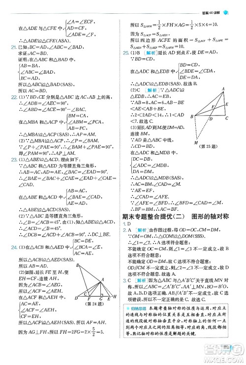 江苏人民出版社2024年秋春雨教育实验班提优训练八年级数学上册青岛版答案